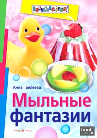 Мыльные фантазии