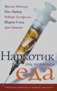 Наркотик под названием еда