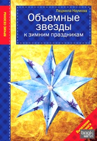 Объемные звезды к зимним праздникам