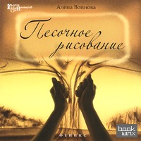 Песочное рисование