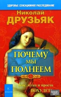Почему мы полнеем: Как легко и просто похудеть