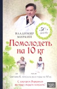 Помолодеть на 10 кг