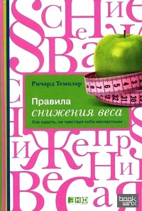 Правила снижения веса: Как худеть, не чувствуя себя несчастным