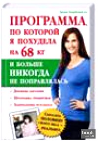 Программа, по которой я похудела на 68 кг и больше никогда не поправлялась