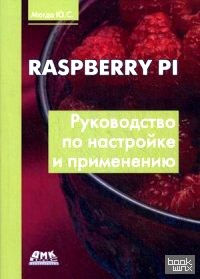 Raspberry Pi: Руководство по настройке и применению