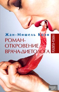 Роман-откровение врача-диетолога
