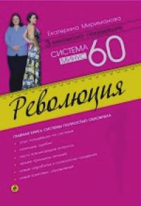 Система минус 60: Революция