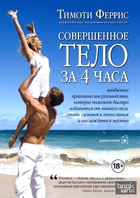 Совершенное тело за 4 часа