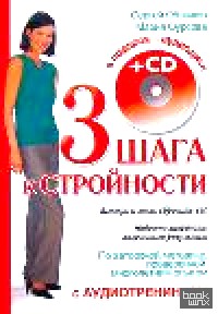 Три шага к стройности с аудиотренингом (+ CD-ROM)