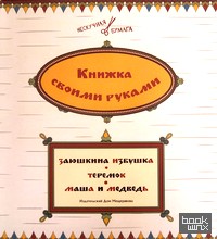 Заюшкина избушка: Теремок. Маша и медведь. Книжка своими руками