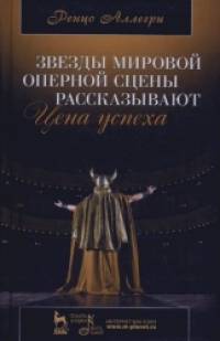 Звезды мировой оперной сцены рассказывают: Цена успеха
