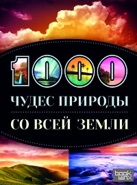 1000 чудес природы со всей Земли