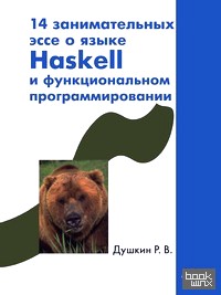 14 занимательных эссе о языке Haskell и функциональном программировании