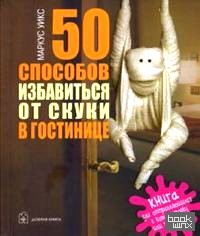 50 способов избавиться от скуки в гостинице