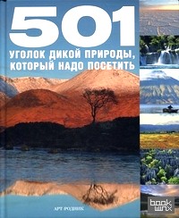 501 уголок дикой природы, который надо посетить