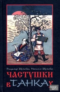 Частушки в танках