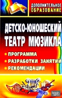 Детско-юношеский театр мюзикла: Программа, разработки занятий, рекомендации