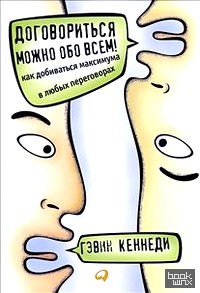 Договориться можно обо всем! как добиваться максимума в любых переговорах