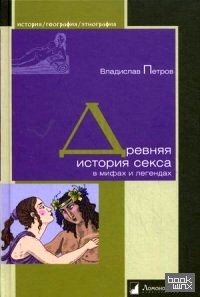 Древняя история секса в мифах и легендах
