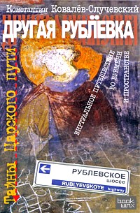 Другая Рублёвка: Тайны Царского пути: Виртуальное путешествие во времени и пространстве