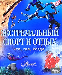 Экстремальный спорт и отдых