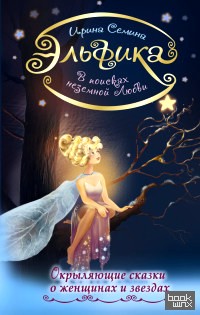 Эльфика: В поисках неземной Любви. Окрыляющие сказки о женщинах и звездах