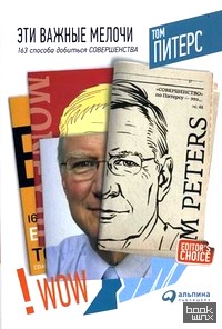 Эти важные мелочи: 163 способа добиться совершенства