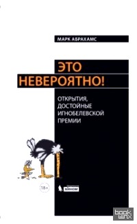 Это невероятно! Открытия, достойные Игнобелевской премии