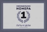 Еженедельник Номера 1: Путь к цели