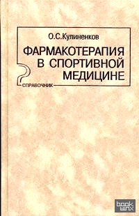 Фармакотерапия в спортивной медицине: Справочник