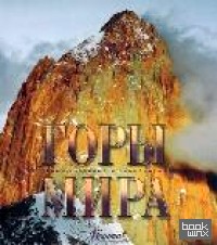 Горы мира
