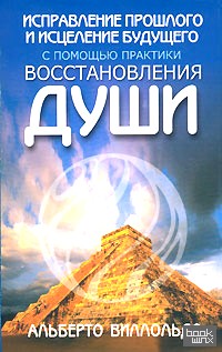 Исправление прошлого и исцеление будущего с помощью практики восстановления души