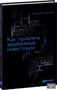 Как привлечь зарубежные инвестиции