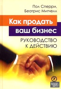 Как продать ваш бизнес: Руководство к действию