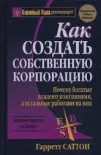 Как создать собственную корпорацию