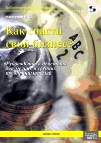 Как спасти свой бизнес