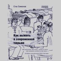 Как выжить в современной тюрьме: Часть 1