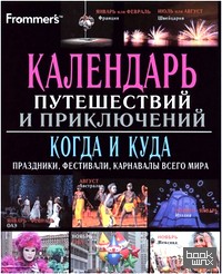Календарь путешествий и приключений: Когда и куда: праздники, фестивали, карнавалы всего мира