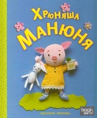 Хрюняша Манюня