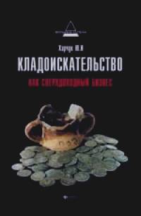 Кладоискательство как сверхдоходный бизнес