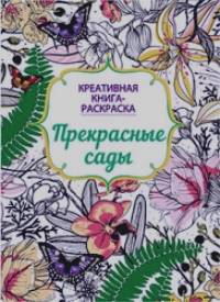 Книга-раскраска: Прекрасные сады
