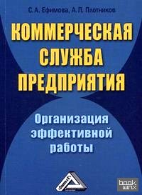 Коммерческая служба предприятия: Организация эффективной работы