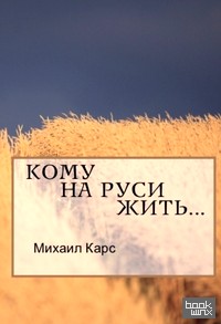 Кому на Руси жить: