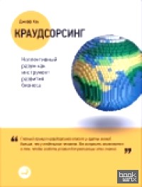 Краудсорсинг: Коллективный разум как инструмент развития бизнеса