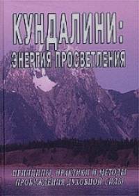 Кундалини: Энергия просветления