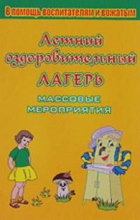 Летний оздоровительный лагерь: Массовые мероприятия
