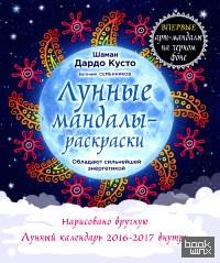 Лунные мандалы-раскраски