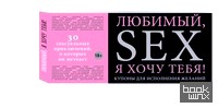 Любимый, я хочу тебя! Купоны для исполнения желаний