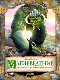 Магиеведение: Волшебная книга Мерлина