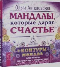 Мандалы, которые дарят счастье: 43 карты в коробке + контуры мандал для вашего магического творчества